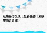逛廟會怎么說（逛廟會是什么意思簡介介紹）