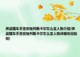 俠盜獵車手圣安地列斯卡爾怎么變?nèi)宋锝榻B(俠盜獵車手圣安地列斯卡爾怎么變?nèi)宋镌敿?xì)情況如何)