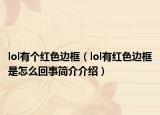 lol有個(gè)紅色邊框（lol有紅色邊框是怎么回事簡(jiǎn)介介紹）