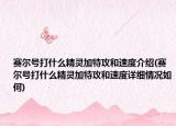 賽爾號(hào)打什么精靈加特攻和速度介紹(賽爾號(hào)打什么精靈加特攻和速度詳細(xì)情況如何)