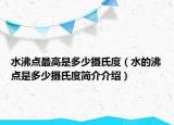 水沸點最高是多少攝氏度（水的沸點是多少攝氏度簡介介紹）