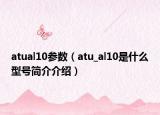 atual10參數(shù)（atu_al10是什么型號(hào)簡介介紹）