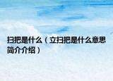 掃把是什么（立掃把是什么意思簡(jiǎn)介介紹）