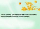 張子楓參加《向往的生活》是成功還是失敗(為何有人說替代不了劉憲華介紹 張子楓參加《向往的生活》是成功還是失敗 為何有人說替代不了劉憲華詳細(xì)情況如何)