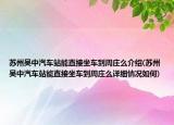 蘇州吳中汽車站能直接坐車到周莊么介紹(蘇州吳中汽車站能直接坐車到周莊么詳細(xì)情況如何)
