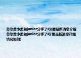 急急黃小柔和junior分手了嗎(要最新消息介紹 急急黃小柔和junior分手了嗎 要最新消息詳細情況如何)