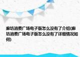 廊坊消費廣場電子版怎么沒有了介紹(廊坊消費廣場電子版怎么沒有了詳細情況如何)