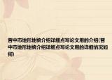 晉中市地形地貌介紹詳細(xì)點(diǎn)寫論文用的介紹(晉中市地形地貌介紹詳細(xì)點(diǎn)寫論文用的詳細(xì)情況如何)