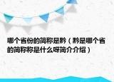 哪個省份的簡稱是黔（黔是哪個省的簡稱稱是什么呀簡介介紹）