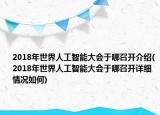 2018年世界人工智能大會于哪召開介紹(2018年世界人工智能大會于哪召開詳細情況如何)