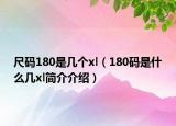 尺碼180是幾個xl（180碼是什么幾xl簡介介紹）