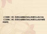 《王國第二季》高清在線播放百度云資源怎么找介紹(《王國第二季》高清在線播放百度云資源怎么找詳細(xì)情況如何)