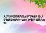 大學(xué)老師受賄該向什么部門舉報介紹(大學(xué)老師受賄該向什么部門舉報詳細(xì)情況如何)