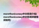 morethanicansay中文歌詞介紹(morethanicansay中文歌詞詳細情況如何)