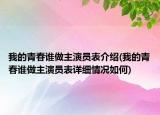我的青春誰做主演員表介紹(我的青春誰做主演員表詳細情況如何)