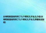 長壽乾隆皇帝熬死了幾個嬪妃兒子女兒介紹(長壽乾隆皇帝熬死了幾個嬪妃兒子女兒詳細(xì)情況如何)