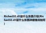 Riched32.dll是什么東西介紹(Riched32.dll是什么東西詳細情況如何)