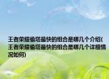 王者榮耀偷塔最快的組合是哪幾個(gè)介紹(王者榮耀偷塔最快的組合是哪幾個(gè)詳細(xì)情況如何)