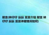 耐吉(林仔仔 辰辰 豆豆介紹 耐吉 林仔仔 辰辰 豆豆詳細(xì)情況如何)