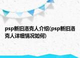 psp新舊洛克人介紹(psp新舊洛克人詳細情況如何)