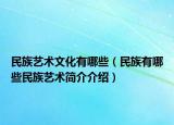 民族藝術(shù)文化有哪些（民族有哪些民族藝術(shù)簡介介紹）