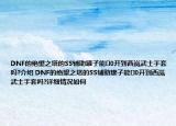 DNF的絕望之塔的SS輔助罐子能0開到西嵐武士手套嗎?介紹 DNF的絕望之塔的SS輔助罐子能0開到西嵐武士手套嗎?詳細情況如何