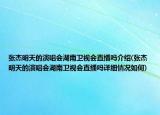 張杰明天的演唱會湖南衛(wèi)視會直播嗎介紹(張杰明天的演唱會湖南衛(wèi)視會直播嗎詳細情況如何)