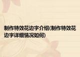 制作特效花邊字介紹(制作特效花邊字詳細情況如何)