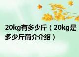 20kg有多少斤（20kg是多少斤簡(jiǎn)介介紹）