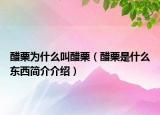醋栗為什么叫醋栗（醋栗是什么東西簡(jiǎn)介介紹）