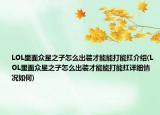 LOL里面眾星之子怎么出裝才能能打能扛介紹(LOL里面眾星之子怎么出裝才能能打能扛詳細(xì)情況如何)