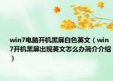 win7電腦開機(jī)黑屏白色英文（win7開機(jī)黑屏出現(xiàn)英文怎么辦簡介介紹）