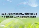 kindle(多看系統(tǒng)怎么導(dǎo)入書籍介紹 kindle 多看系統(tǒng)怎么導(dǎo)入書籍詳細情況如何)