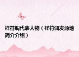 祥符調(diào)代表人物（祥符調(diào)發(fā)源地簡(jiǎn)介介紹）