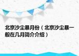 北京沙塵暴月份（北京沙塵暴一般在幾月簡(jiǎn)介介紹）