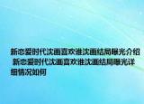 新戀愛時(shí)代沈畫喜歡誰沈畫結(jié)局曝光介紹 新戀愛時(shí)代沈畫喜歡誰沈畫結(jié)局曝光詳細(xì)情況如何