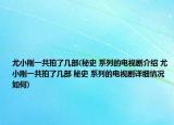 尤小剛一共拍了幾部(秘史 系列的電視劇介紹 尤小剛一共拍了幾部 秘史 系列的電視劇詳細(xì)情況如何)