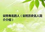 谷姓有名的人（谷姓歷史名人簡介介紹）