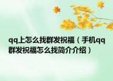 qq上怎么找群發(fā)祝福（手機qq群發(fā)祝福怎么找簡介介紹）