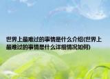 世界上最難過的事情是什么介紹(世界上最難過的事情是什么詳細(xì)情況如何)