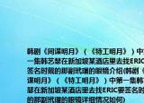 韓劇《間諜明月》（《特工明月》）中第一集韓藝瑟在新加坡某酒店里去找ERIC要簽名時(shí)戴的那副玳瑁的眼鏡介紹(韓劇《間諜明月》（《特工明月》）中第一集韓藝瑟在新加坡某酒店里去找ERIC要簽名時(shí)戴的那副玳瑁的眼鏡詳細(xì)情況如何)
