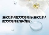 生化危機(jī)4圖文攻略介紹(生化危機(jī)4圖文攻略詳細(xì)情況如何)