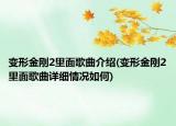 變形金剛2里面歌曲介紹(變形金剛2里面歌曲詳細(xì)情況如何)