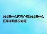 019是什么區(qū)號(hào)介紹(019是什么區(qū)號(hào)詳細(xì)情況如何)