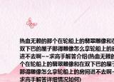 熱血無賴的那個在輪船上的翡翠雕像和在雙下巴的屋子那得雕像怎么拿輪船上的房間進不去啊~~求高手解答介紹(熱血無賴的那個在輪船上的翡翠雕像和在雙下巴的屋子那得雕像怎么拿輪船上的房間進不去啊~~求高手解答詳細情況如何)