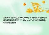 玩的拼音怎么寫