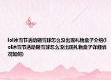 lol冰雪節(jié)活動(dòng)砸雪球怎么沒出現(xiàn)禮物盒子介紹(lol冰雪節(jié)活動(dòng)砸雪球怎么沒出現(xiàn)禮物盒子詳細(xì)情況如何)