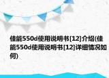 佳能550d使用說明書[12]介紹(佳能550d使用說明書[12]詳細情況如何)