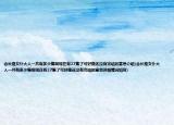 會長是女仆大人一共有多少集啊現(xiàn)在有27集了可好像還沒有完結(jié)的意思介紹(會長是女仆大人一共有多少集啊現(xiàn)在有27集了可好像還沒有完結(jié)的意思詳細(xì)情況如何)