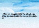 《嗜謊之神》改編動(dòng)畫首播無(wú)評(píng)分大家怎么看介紹(《嗜謊之神》改編動(dòng)畫首播無(wú)評(píng)分大家怎么看詳細(xì)情況如何)